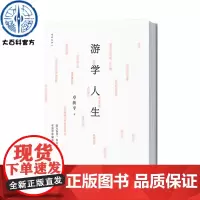 正版书籍 游学人生 卓新平 著 读万卷书行万里路 散文、随笔 读名家散文学写作 名家散文 中国大百科全书出版社