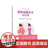 肥胖减重手术知识问答(第二版)
