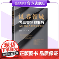 证券领域内幕交易犯罪的认定规则及刑事辩护要点 柏利忠 何川著 法律出版社