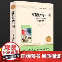 红星照耀中国正版原著完整版 八年级上册必读课外书籍 人教版初二中学生语文经典文学名著小说故事无删减西行漫记赠知识考点