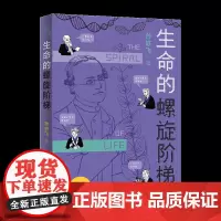了不起的生物学·生命的螺旋阶梯 原创科普 生物学史 遗传学史 科学史 DNA
