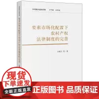 要素市场化配置下农村产权法律制度的完善 许明月等著 法律出版社