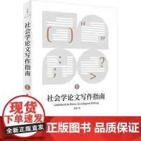 社会学论文写作指南 张静 著 社会科学总论经管、励志 正版图书籍 上海人民出版社