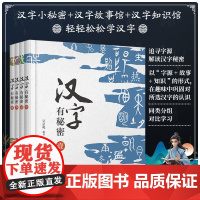 全套4册 汉字有秘密 壹贰叁肆 精选小学语文基础汉字 追寻字源解读汉字秘密 汉字字形演变字意解释 同组汉字联系与区别