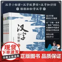 全套4册 汉字有秘密 壹贰叁肆 精选小学语文基础汉字 追寻字源解读汉字秘密 汉字字形演变字意解释 同组汉字联系与区别
