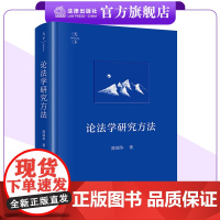 天下 论法学研究方法 陈瑞华著 法律出版社