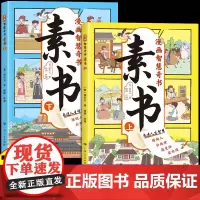 漫画智慧奇书素书全套2册黄石公原文版漫画版国学经典为人处事智慧书全集小学生儿童写给孩子的哲学启蒙书籍 情商谋略的智慧哲理