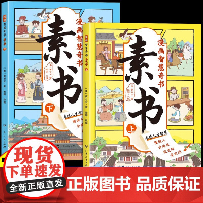 漫画智慧奇书素书全套2册黄石公原文版漫画版国学经典为人处事智慧书全集小学生儿童写给孩子的哲学启蒙书籍 情商谋略的智慧哲理