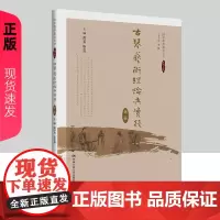 古琴艺术理论与实践 第二版 国学教养教育丛书 谢导秀 陈是强 中国人民大学出版社 9787300323251