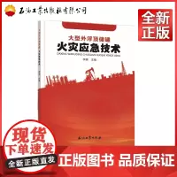 大型外浮顶储罐火灾应急技术 李娜 著