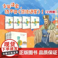 []少年简读版资治通鉴 套装全4册 少年读史,千年变局尽收眼底 四卷彩图版附赠音频课读懂帝王之书领悟人生智慧