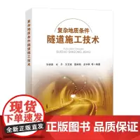 复杂地质条件隧道施工技术9787511473233中国石化出版社