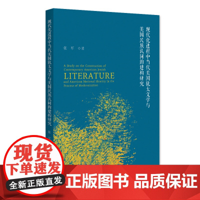 现代化进程中当代美国犹太文学与美国民族认同的建构研究 张军 北京大学店正版