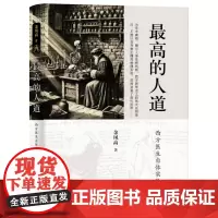 [正版书籍]最高的人道:西方医生自体实验史 光前裕后,致敬这些现代医学先驱