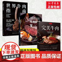 3册]牛肉料理宝典+世界牛肉指南+完美牛肉 经典牛肉料理 牛肉烹饪技法 食材挑选 专业牛肉知识科普百科大全 菜谱食谱读物