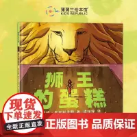 [换社新版]狮王的蛋糕——精装 4岁以上 学会感恩与分享 贪婪 数学启蒙 学龄前儿童学习数学最佳读物 蒲蒲兰绘本馆店