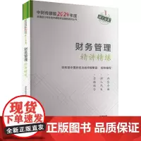 财务管理精讲精练 财政部中国财经出版传媒集团 编 注册会计师考试经管、励志 正版图书籍 经济科学出版社