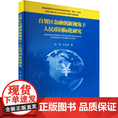 自贸区金融创新视角下人民币国际化研究 沈悦,王宝龙 著 金融经管、励志 正版图书籍 西安交通大学出版社