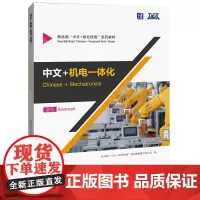 中文+机电一体化(高级) 新丝路“中文+职业技能”系列教材