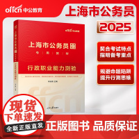 中公2025上海市公务员考试行政职业能力测验+申论+行测历年+申论历年 套装4本 上海公务员