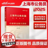 中公2025上海市公务员考试行政职业能力测验+申论+行测历年+申论历年 套装4本 上海公务员