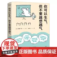 你可以生气 但不要越想越气 (日)水岛广子 著 化解被情绪困扰的你 温柔可爱的情绪管理书 教你善用情绪 拥有平和的幸福