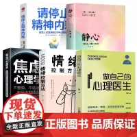 全5册情绪控制方法静心做自己的心理医生焦虑心理学不畏惧不逃避和压力做朋友受益一生的自我疗愈心理学情感医生心理治愈心理健康