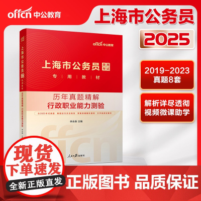 中公2025上海市公务员考试行政职业能力测验历年真题+申论历年真题 套装2本 上海公务员
