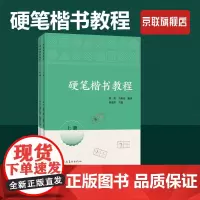 [书]硬笔楷书教程9787540162511 河南社有限公司书籍