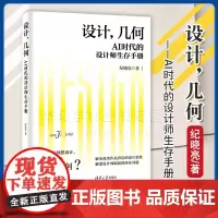 正版 设计 几何 AI时代的设计师生存手册 纪晓亮 清华大学出版社教材书籍 设计师的成长和自我经营 9787302653