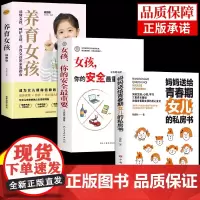 全套3册 妈妈送给青春期女孩的私房书女儿书养育女孩,你的安全最重要自己保护好自我保护育儿书籍父母必读正版家庭教育成长手册