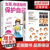 全套2册 妈妈送给青春期女孩的私房书女儿的书女孩,你该如何保护自己保护好自我保护育儿书籍父母必读正版家庭教育成长手册