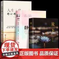 放下+静心+人生三修 修心修性修行全套3册告别抑郁缓解焦虑修心养性的书人生没有什么不可以放下 人间值得人生的哲学幸福的智