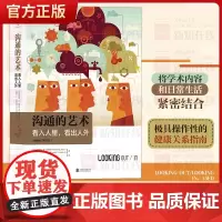正版 沟通的艺术 罗纳德.b.阿德勒 沟通学教材 看入人里看出人外 插图修订 15版 人际交往社交人际沟通理论介绍口
