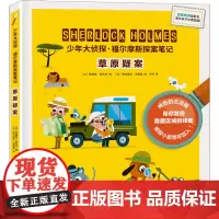 草原疑案 (法)桑德哈·勒布伦 编 李丹 译 (法)帕特里克·莫里兹 绘 少儿艺术/手工贴纸书/涂色书少儿 正版图书籍