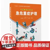 [出版社]急危重症护理/9787565924422/52/80/ 秦素霞 高凤云 王世波 北京大学医学出版社
