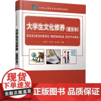 大学生文化修养(重排本) 刘金同,宫淑芝,陈文新 著 编 育儿其他文教 正版图书籍 北京大学出版社