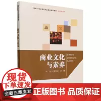 [正版]商业文化与素养(新编21世纪高等职业教育精品教材)通识课系列 南志光/陈曦 中国人民大学出版社978730032