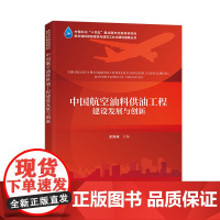 中国航空油料供油工程建设发展与创新