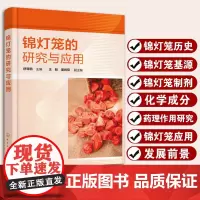 正版 锦灯笼的研究与应用 锦灯笼历史基源制剂工艺化学成分药理作用研究应用发展前景酸浆属的其他植物 中草药工作者阅读参考书