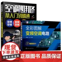 空调维修从入门到精通 定频空调变频空调维修合集 全彩图解变频空调电路 2册 定频变频空调维修书籍 新版空调故障修理书 家