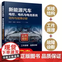 正版 新能源汽车电控电机与电池系统结构与故障诊断 汽车行业从业人员职业院校汽修专业学生学习使用书籍 新能源汽车维修图书