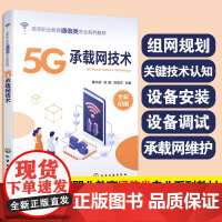 5G承载网技术 章杰侈 高等职业教育通信类专业教材 5G承载网工程技术人员参考图书籍 组网规划关键技术认知设备安装调试承