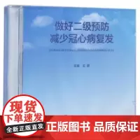 [出版社]做好二级预防,减少冠心病复发/9787900704863/38/72/ 北京大学医学出版社