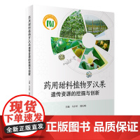 药用甜料植物罗汉果遗传资源的挖掘与创新 2024年4月参考书