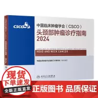 csco指南2024头颈部肿瘤诊疗临床卵巢癌甲状腺消融治疗淋巴瘤食管肝癌胰腺结直肠肺癌鼻咽恶性血液病内科手册电子版人卫抗