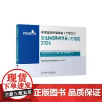 csco指南2024恶性肿瘤患者营养治疗临床卵巢癌甲状腺消融治疗淋巴瘤食管肝癌胰腺结直肠肺癌鼻咽血液病内科手册电子版人卫