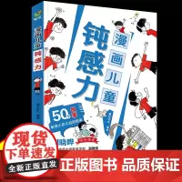 钝感力漫画儿童正版 50个故事教孩子远离坏情绪百科全书小学生阅读课外书籍 儿童漫画心理学鬼谷子 儿童自主学习力孩子情绪钝