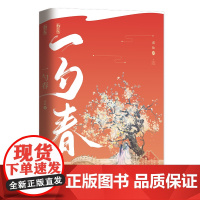 一勺春 原名《太子妃娇宠日常》 古风甜宠系列 清冷矜贵太子爷×撒娇狂魔太子妃