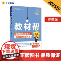 教材帮 必修 第三册 物理 YJ (粤教新教材)2025年新版 天星教育